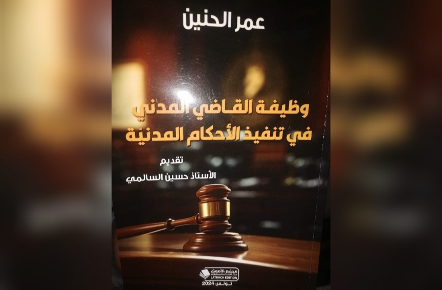 "وظيفة القاضي المدني في تنفيذ الأحكام المدنية"..إصدار جديد للقاضي عمر حنين